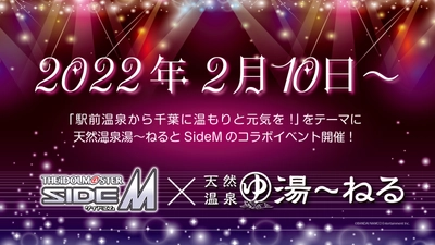 アイドルマスター SideMと天然温泉湯～ねるの コラボ企画が好評で来店客数昨対比140％増　 『属性カラーをイメージしたオリジナル風呂』が話題に
