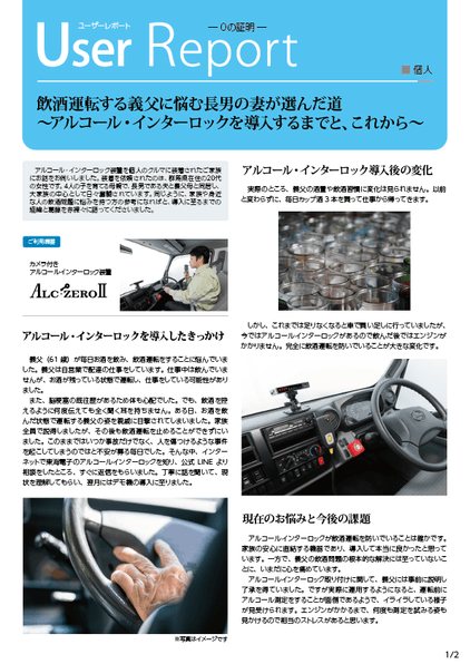 飲酒運転を止める機器"アルコールインターロック"導入者の体験レポート＿01
