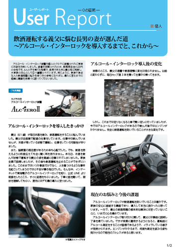 '飲酒運転を止める機器"アルコールインターロック"導入者の体験レポート＿01'