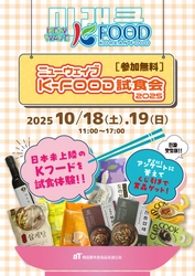 “食べてキレイになる”韓国発ニュートレンド！ 美容と健康を楽しむニューウェイブ Kフードをさきどり体験！ 『ニューウェイブ K-FOOD試食会2025』大阪コリアタウンで開催