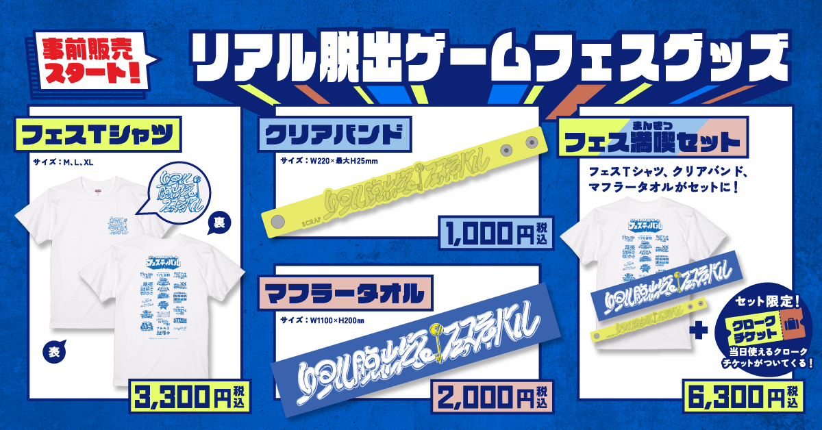 リアル脱出ゲームフェスティバル』オリジナルグッズ先行公開！ | NEWSCAST