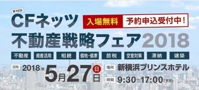 「不動産戦略フェア2018」が5月27(日)横浜にて開催！ 賃貸経営から投資など不動産の悩み・相談を一手に引き受ける