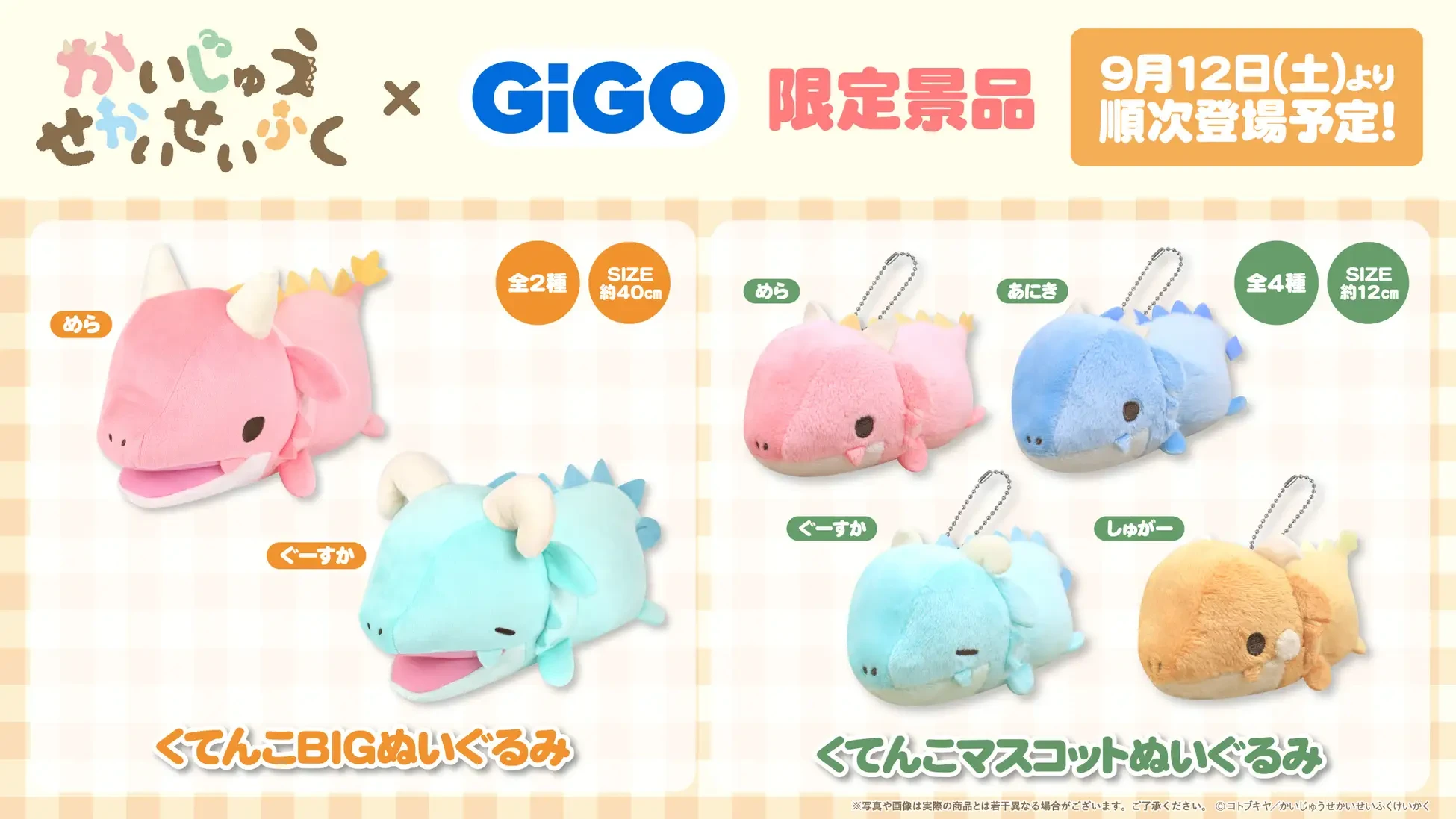 『かいじゅうせかいせいふく』GiGO限定景品登場のお知らせ