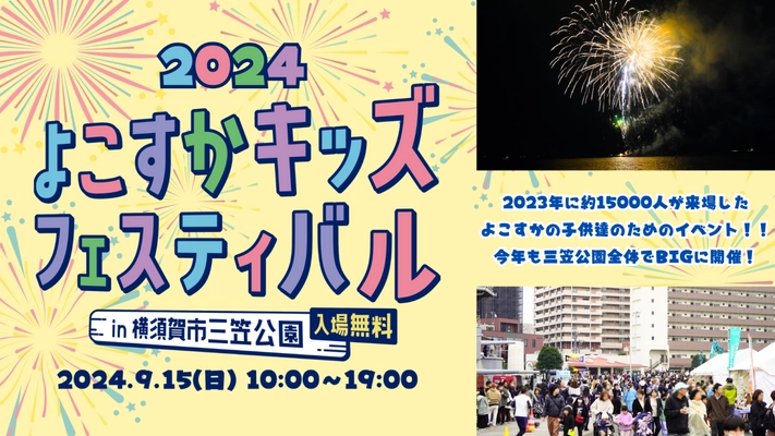 横須賀の未来を子供達と一緒に考えていくイベント 「よこすかキッズフェスティバル2024」9月15日(日)開催