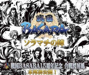 戦国BASARA15周年を記念して 「戦国BASARA ソラマチの陣」が8月28日～30日に開催
