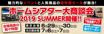 国内人気メーカーのイベントと超特価セールが融合した祭典　 ホームシアター大商談会を、＜6月29日・30日 新宿＞ ＜7月6日・7日 名古屋＞で開催！