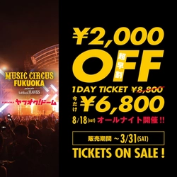 ヤフオクドームで朝まで遊べるMUSIC CIRCUS FUKUOKA 　3月1日(木)今だけ2,000円OFFの超早割が販売開始！！ 今から夏が待ち遠しいバリューチケット