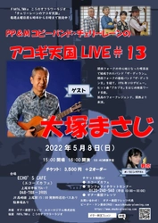 伝説のフォークシンガーたちが登場　『チェリーレーンのアコギ天国LIVE』第12回・第13回が開催決定　カンフェティでチケット発売