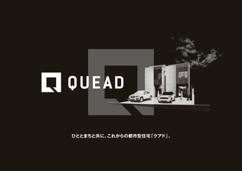 更新期の密集市街地で都市型住宅を再生する「まちなかホーム」事業に 機能性とデザイン性を高次元で融合した次世代住宅 「QUEAD（クアド）」シリーズ誕生。