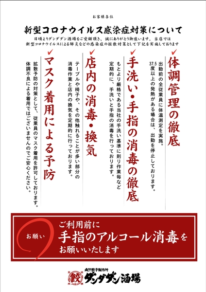 「肉汁餃子のダンダダン」は全店で感染症対策に取り組んでいます