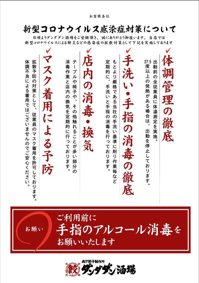 「肉汁餃子のダンダダン」は全店で感染症対策に取り組んでいます