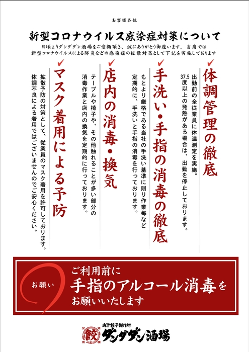 「肉汁餃子のダンダダン」は全店で感染症対策に取り組んでいます