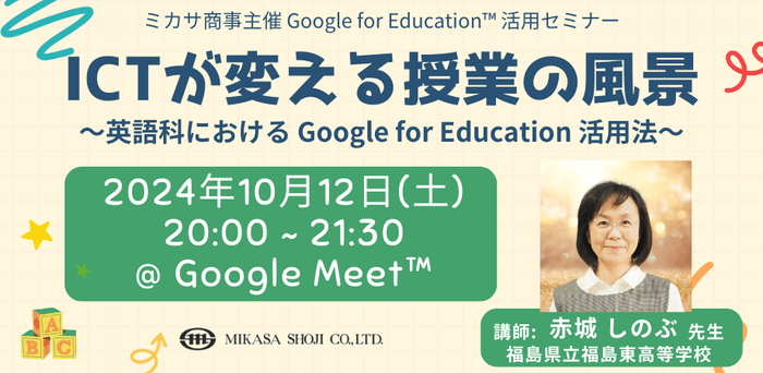 福島県立福島東高等学校 教諭 赤城 しのぶ先生による「Google for Education」活用講座