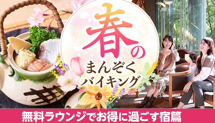 お風呂上りのアイスキャンディーや生ビールが無料で楽しめる【無料ラウンジ】でおもてなしする、大江戸温泉物語３つの宿で３月１日、春のまんぞくバイキングスタート！