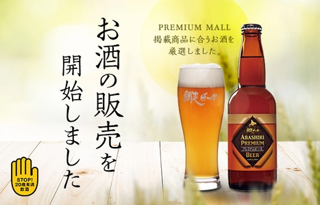 北海道地ビール「網走ビール」と宮崎県芋焼酎「正春」　 2019年5月22日(水)より販売スタート！