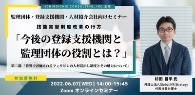 技能実習制度改革の行方をテーマに 監理団体・登録支援機関・人材紹介会社向けセミナーを 6月7日にオンラインで無料開催