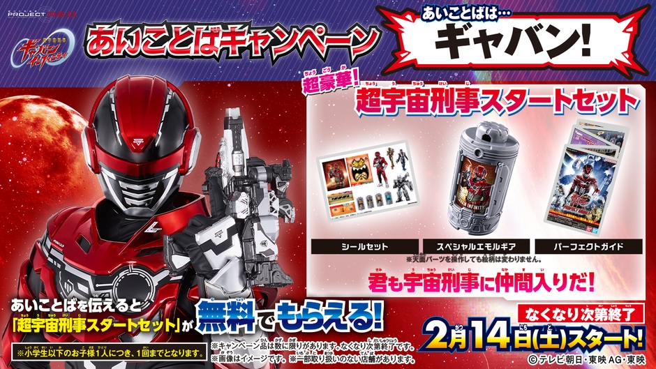 超宇宙刑事ギャバン インフィニティ あいことばキャンペーン_バナー