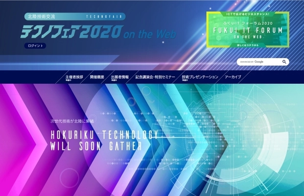 11月1日より開催　北陸最大級の技術展示会　今年はWebで 　「北陸技術交流テクノフェア2020　on the Web」