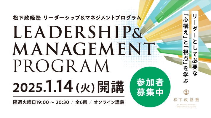 松下政経塾 リーダーシップ＆マネジメントプログラム開催 　各界の実践者の経験や知見から学ぶオンラインセミナー