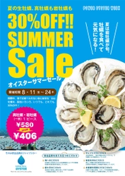 岩牡蠣と真牡蠣が全品30％オフ！岩牡蠣は今季食べ納め！ オイスターサマーセール！　8/11～/24の14日間 終日開催