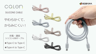 かろやか・カラフル・コンパクトなスマホアクセ「calonシリーズ」にJellyタイプのUSBケーブル登場！