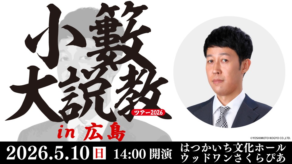 【中国地方初開催】小籔千豊が愛と毒を交えてお悩みを解決！「小籔大説教ツアー2026 in 広島」を5月10日(日)、廿日市・さくらぴあで開催！