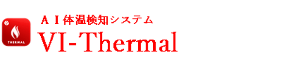 AI体温検知 VI-Thermal