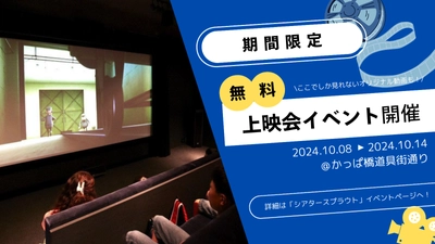 【2024年10月】レンタルシアターで無料上映会・放映作品募集中