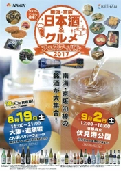 ご当地の銘酒が大集合！ 南海・京阪　日本酒＆グルメフェスティバル ２０１７ 