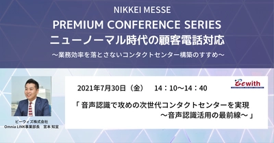 ビーウィズ　7月30日(金)開催 無料オンラインイベント 『日経メッセ　PREMIUM CONFERENCE SERIES 　ニューノーマル時代の顧客電話対応』に登壇