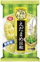 さっくりふわふわおかきにえだまめの旨みが香る 『えだまめ日和（びより）』新発売