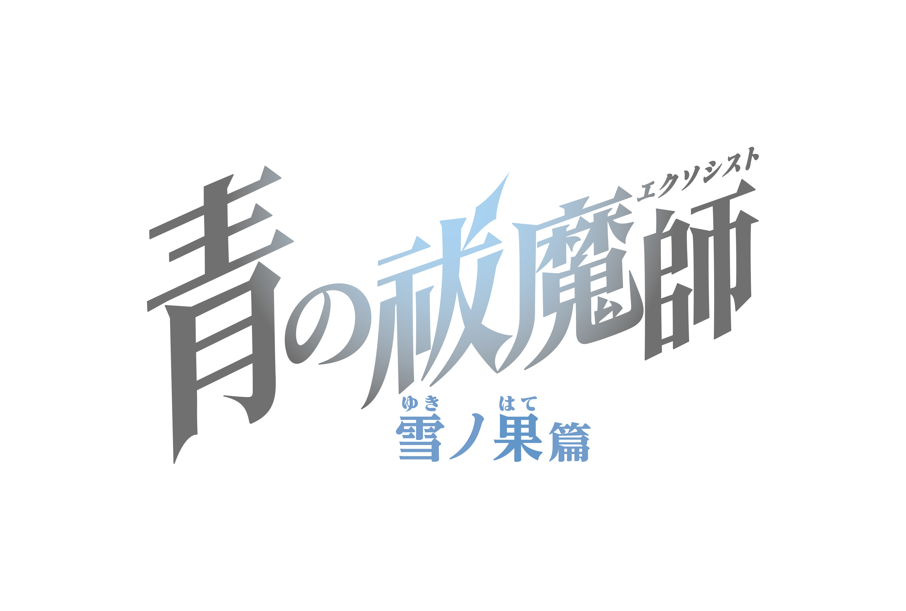 TVアニメ『青の祓魔師 雪ノ果篇』10月5日（土）24時30分よりTOKYO MX