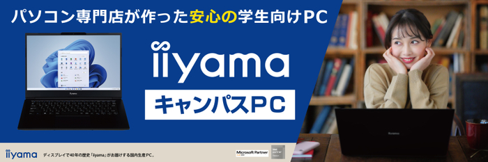 パソコン専門店が作った安心の学生向けPC「iiyama キャンパスPC」を販売中