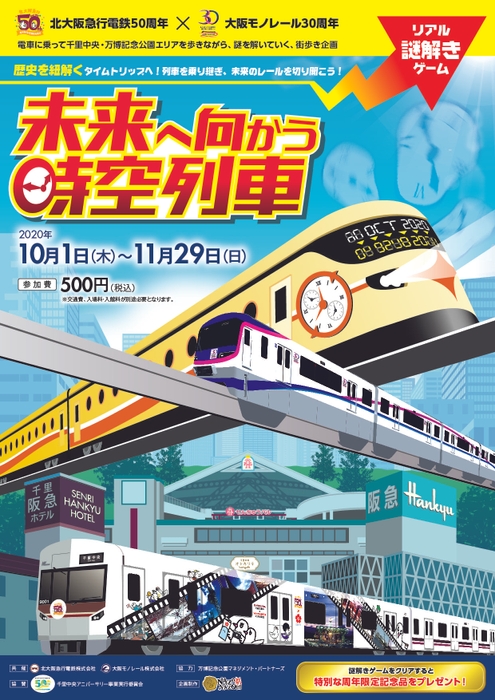 リアル謎解きゲーム「未来へ向かう時空列車」