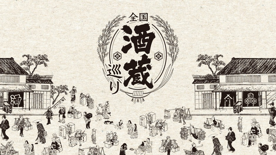 全国酒蔵巡り