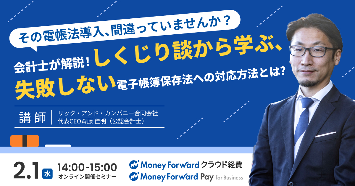 『マネーフォワード クラウド』、電子帳簿保存法を会計士が解説するセミナーを2月1日(水)に開催
