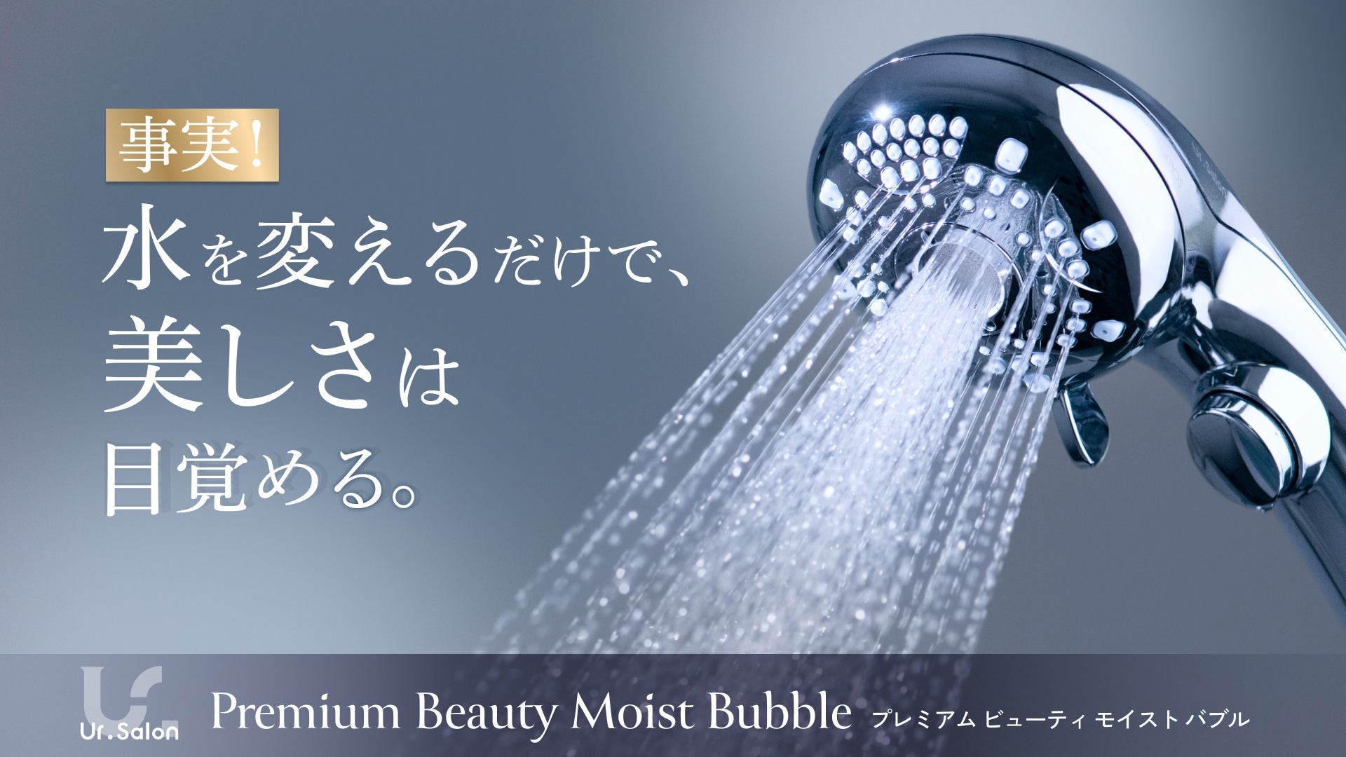 【Ur.Salon】水を変えるだけで、美しさは目覚める。『プレミアムビューティ モイストバブル』を発売開始｜高機能シャワーヘッド