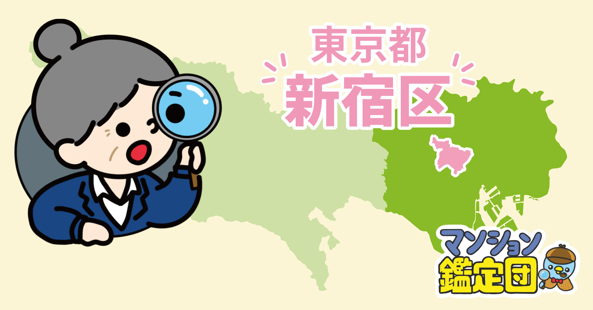【どこでもマンション鑑定団】Vol.28 “住みたい人気の街” ランキング上位の『新宿区』｜property technologies