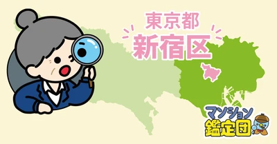 【どこでもマンション鑑定団】Vol.28 “住みたい人気の街” ランキング上位の『新宿区』｜property technologies