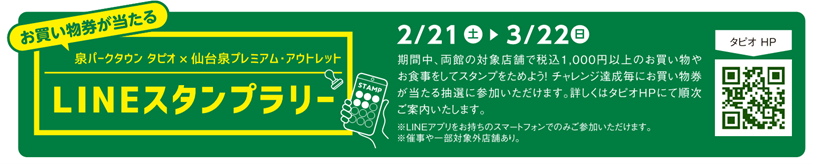 お買い物券が当たる！LINEスタンプラリー　