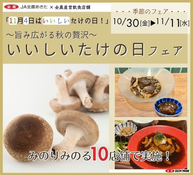 ～１１月４日は「いいしいたけの日」！旨み広がる秋の贅沢～全農直営飲食店舗で「いいしいたけの日フェア」を１０月３０日（金）～１１月１１日（水）に開催