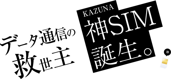 KAZUNA 神SIMイメージ