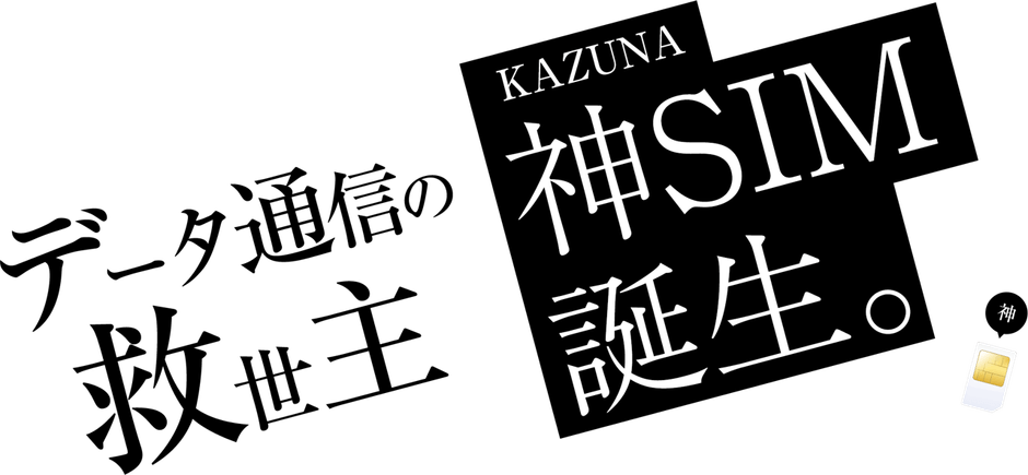 KAZUNA 神SIMイメージ