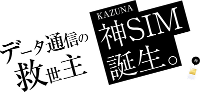 KAZUNA 神SIMイメージ