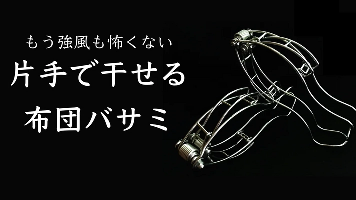 片手で干せる、ステンレスの布団バサミが誕生！ 8月30日までMakuakeにて先行予約販売を実施