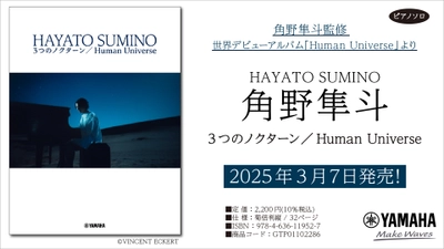 「角野隼斗 3つのノクターン／Human Universe」 3月7日発売！