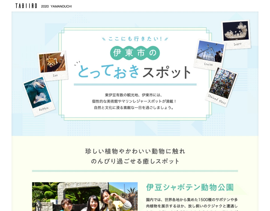 「旅色 -伊東市［静岡県］-」第二特集1