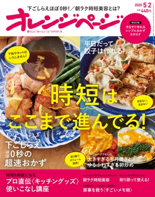 『オレンジページ5/2号』 特集:時短はここまで進んでる!