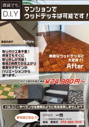 バルコニーやベランダを有効活用できる マンションウッドデッキのサービス開始　 工事不要、賃貸でもすぐに取り外しが可能！