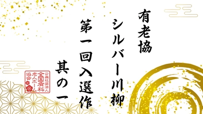 有老協チャンネル「有老協・シルバー川柳　第一回入選作　其の一」配信のお知らせ